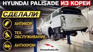 Сделали антикор на Hyundai Palisade из Кореи