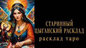 ❗ЦЫГАНСКИЙ РАСКЛАД❗ЧЕМ СЕРДЦЕ УСПОКОИТСЯ❗#картытаро