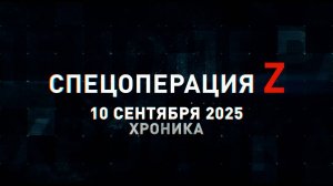 Спецоперация Z: хроника главных военных событий 10 сентября