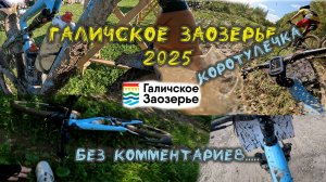 Галичское Заозерье, асфальт и грязь 68 км