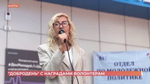 В Шахтах наградили самых активных представителей добровольчества