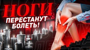 СЕЙЧАС НОГИ ПЕРЕСТАНУТ БОЛЕТЬ! ПРОСТО СМОТРИ ОНЛАЙН РИТУАЛ!
