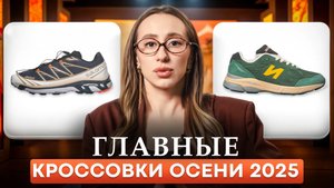 Эти кроссовки разберут ПЕРВЫМИ! / Что купить прямо СЕЙЧАС на осень 2025?