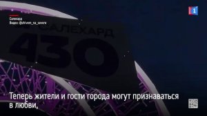 На набережной Салехарда установили новое сердце.