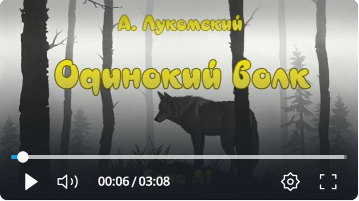 Одинокий волк