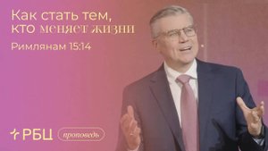 Как_стать_тем,_кто_меняет_жизни_Евгений_Бахмутский_Римлянам_15_14