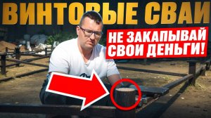 Монтируем сваи БЕЗ ОШИБОК! Твой дом РУХНЕТ, если._ Как правильно сделать свайно-