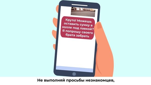Если просьба нового друга выглядит подозрительно - посоветуйся со взрослыми