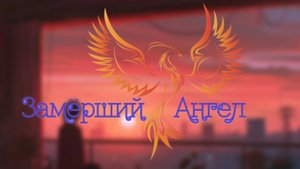 нейроФеникс - Замёрший Ангел