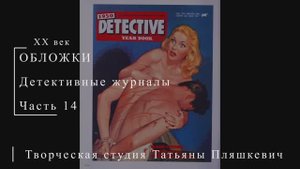 Обложки детективных журналов, часть 14 | Живопись и графика США | Блог художника