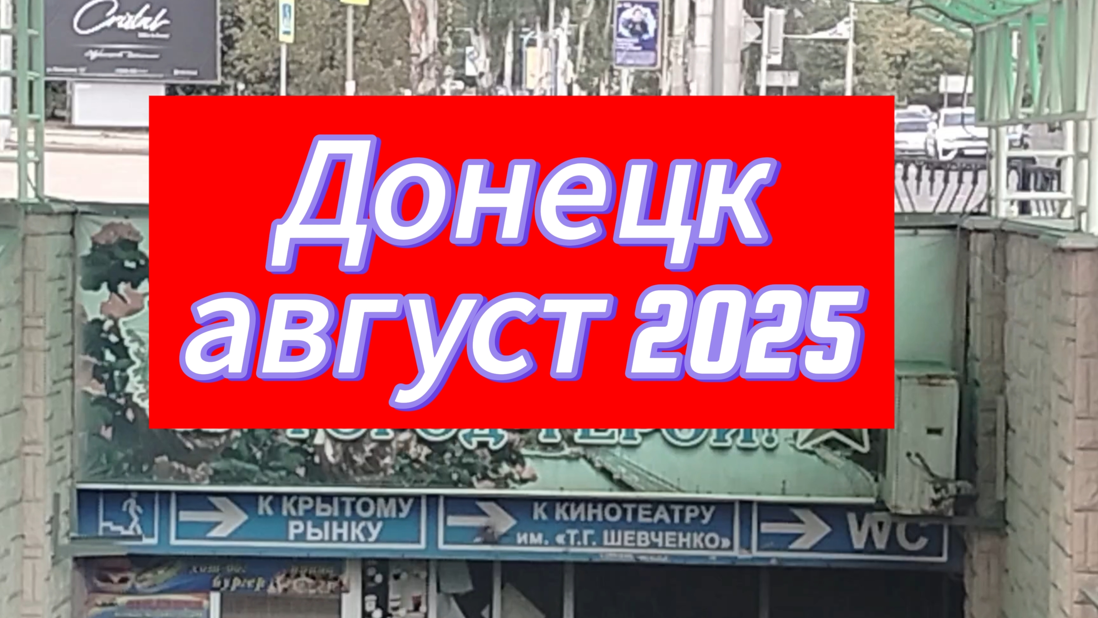 Донецк. Август 2025
