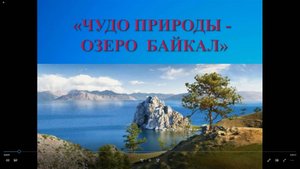 Экологический онлайн-час "Чудо природы - озеро Байкал"
