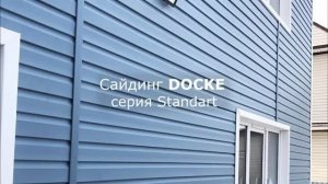 Сайдинг Дёке серии STANDARD