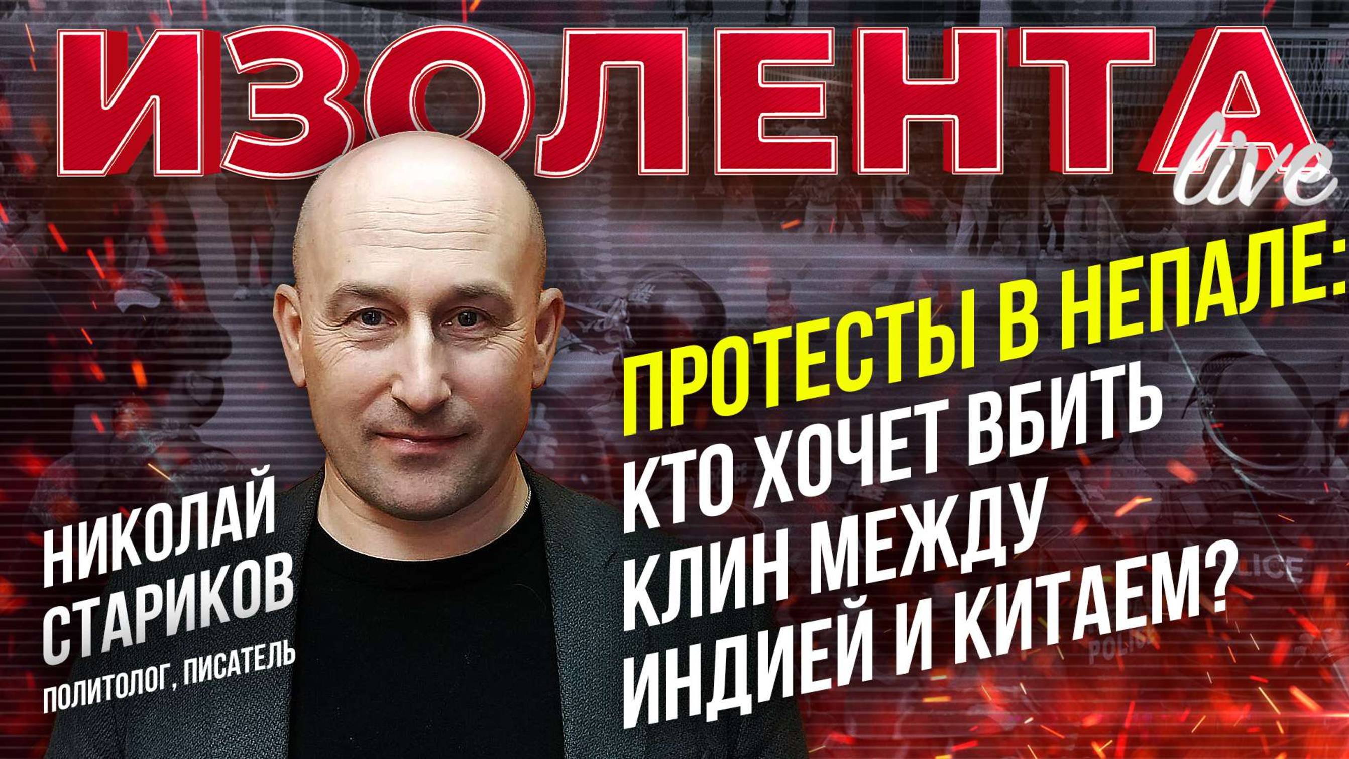 Протесты в Непале: кто хочет вбить клин между Индией и Китаем? // Николай Стариков