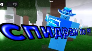 спидран по 99 ночей