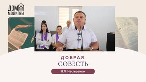 Проповедь "Добрая совесть" | Виталий Нестеренко