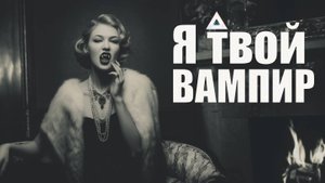 🦇 Я твой вампир 💋 | Acid джаз × Поп Noir | NocHex