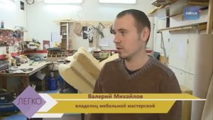 Интервью с руководителем мебельной мастерской "На Бис" Валерием Михайловым на НИКА-ТВ