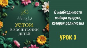 3. О необходимости выбора супруги, которая религиозна || Динар абу Идрис #ислам #коран #сунна #намаз