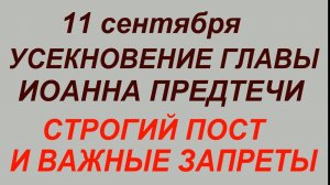 11 сентября — Усекновение главы Иоанна Крестителя. Основные правила и запреты.