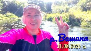 По Вашане 31 августа 2025