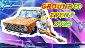 Граундед ивент 2025