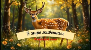 Пятнистый олень — лесной художник в пятнах!