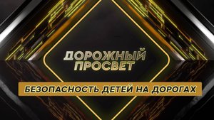 Безопасность детей на дорогах. Дорожный просвет