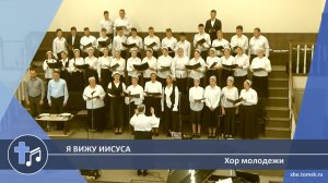 Хор молодежи - Я вижу Иисуса (Пение)