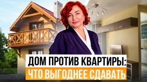 Дом или квартира: что выгоднее для инвестирования