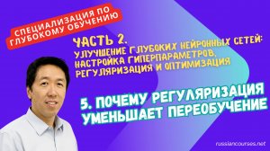 5. Почему регуляризация уменьшает переобучение