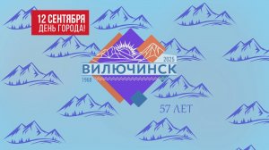 ДЕНЬ ГОРОДА ВИЛЮЧИНСКА — ПРАЗДНИК ДЛЯ ВСЕХ!