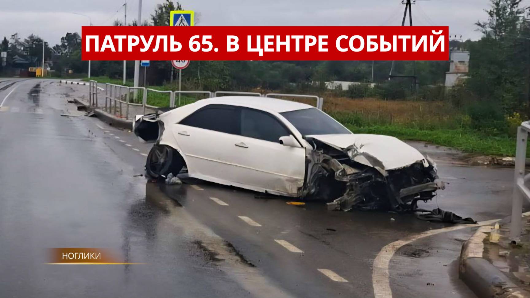 ПАТРУЛЬ 65: Пьяная авария, смертельная погоня и кража 14 млн. Происшествия Сахалина 10.09.25