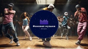 Фоновая музыка - Hip Hop / Хип Хоп 264