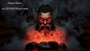 песня Парни Бане на ДРЕВНЕМ русском