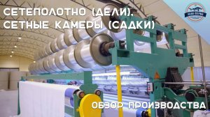 Сетеполотно (Дели), Сетные камеры (Садки). Обзор производства.