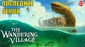 Последние семки