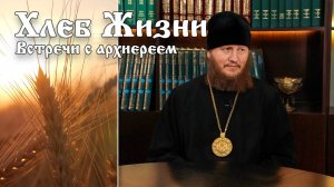 Хлеб Жизни. Выпуск 179