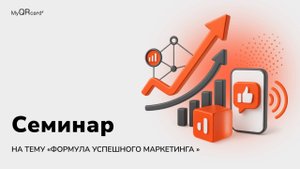 Семинар «Формула успешного маркетинга»