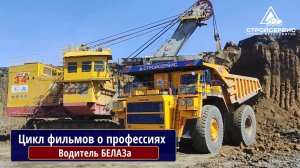 Цикл фильмов о профессиях на разрезах АО Стройсервис. Водитель Белаза, Пермяковский разрез