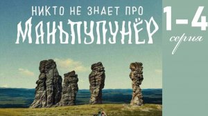 Никто не знает про Маньпупунер 1 2 3 4 серия (триллер 2025)