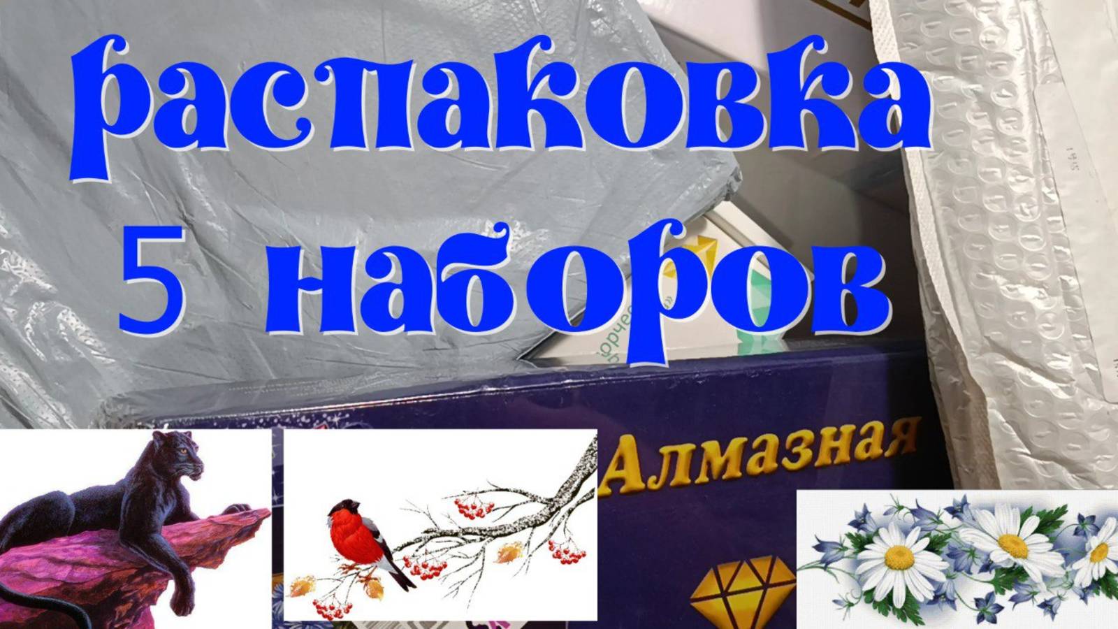 Распаковка пяти наборов алмазной мозаики  с сайта Ali Express и Wildberries.