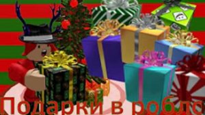 История подарков в роблокс. Как появились, и как пропали.