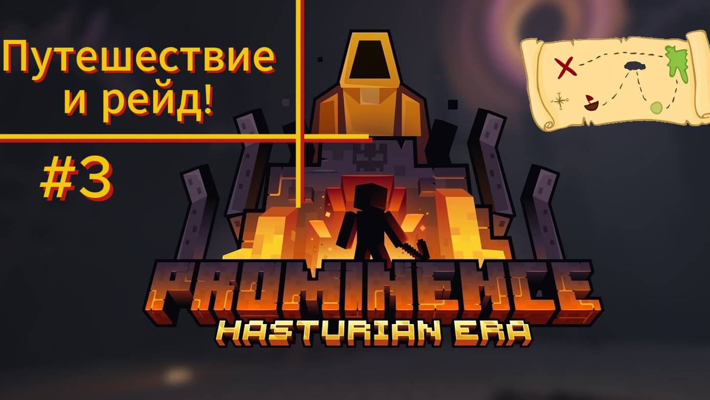 Путешествие и  рейд !  #3 Prominence ll RPG: Hasturian Era ( Minecraft )