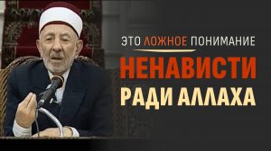 Что значит «ненавидеть ради Аллаха» и в чём ошибка многих мусульман | Шейх Рамадан аль-Буты