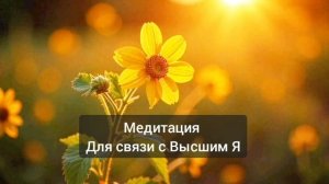 Медитация для соединения с Высшим Я