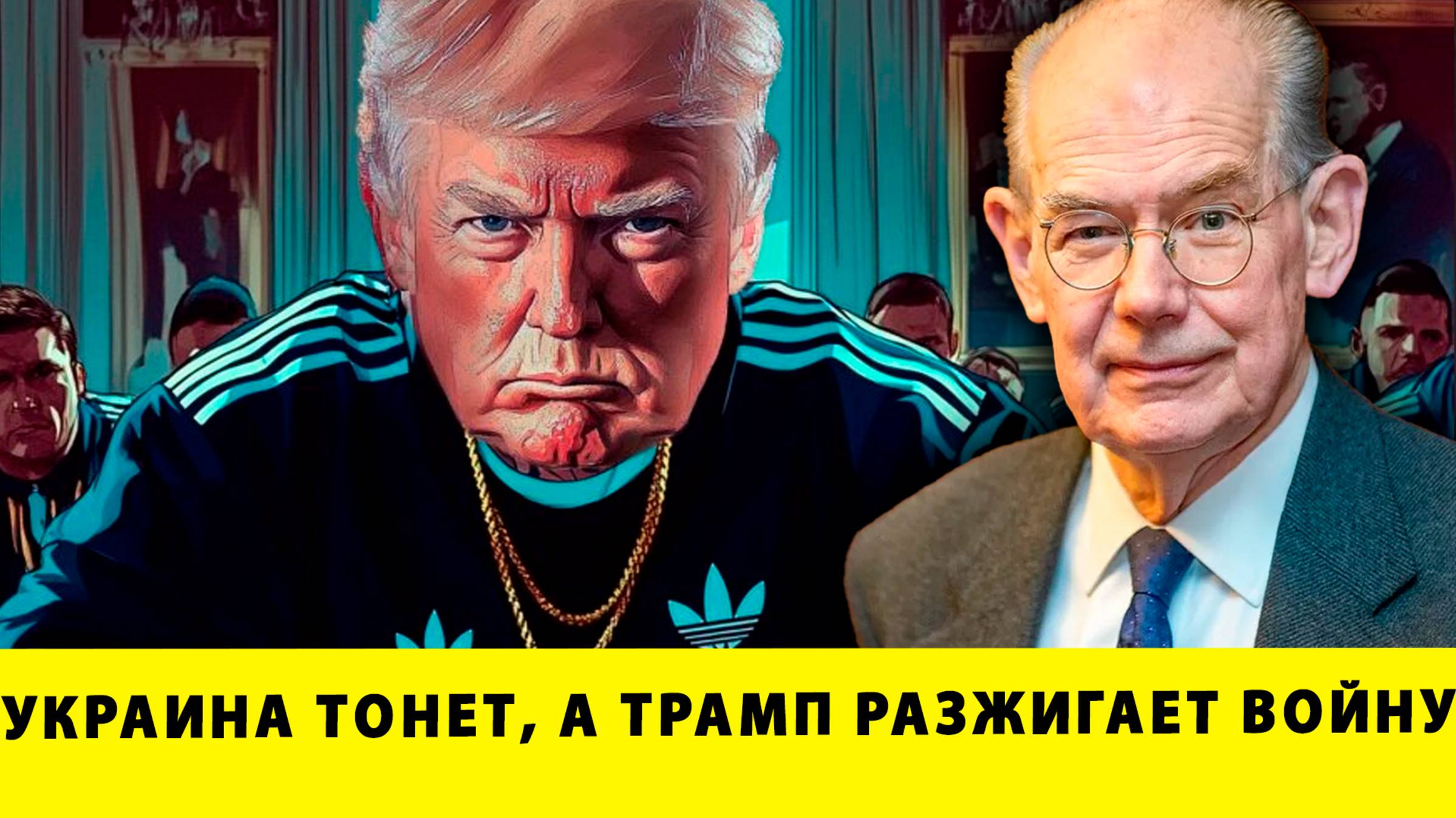 ФАТАЛЬНАЯ ОШИБКА: Украина тонет, а Трамп разжигает войну! | Джон Миршаймер