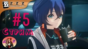 💫Мой ПУТЬ в Zenless Zone Zero💫 5. Ко 2 главе!