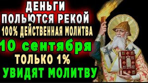 🙏ДЕНЬГИ ПОЛЬЮТСЯ РЕКОЙ - Молитва Спиридону Тримифунтскому о материальном благополучии💰
