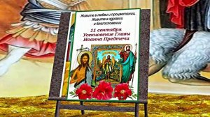 Усекновение Главы Иоанна Предтечи 3!